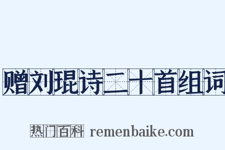 赠刘琨诗二十首组词是什么意思的图片